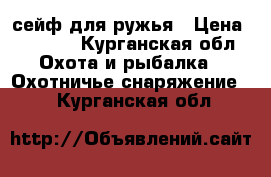 сейф для ружья › Цена ­ 1 900 - Курганская обл. Охота и рыбалка » Охотничье снаряжение   . Курганская обл.